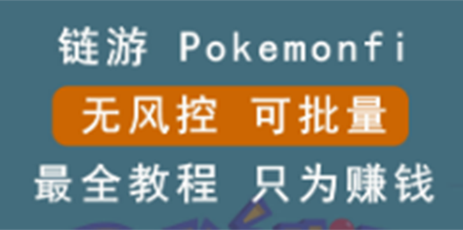 （2631期）链游：pokemonfi，边玩边赚游戏，无风控，可批量操作 !
