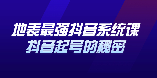 （2425期）地表最强抖音系统课，抖音起号的秘密，几千万大V的看家干货！