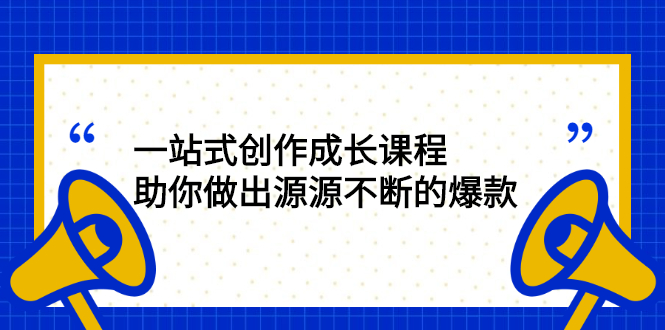 （2424期）一站式创作成长课程：助你做出源源不断的爆款