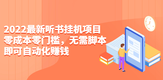 （2310期）2022最新听书挂机项目，0成本0门槛，无需脚本即可自动化赚钱（详细教程）-搞钱情报局