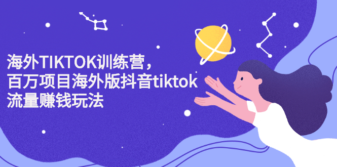 （2207期）海外TIKTOK训练营，百万项目海外版抖音tiktok流量赚钱玩法-搞钱情报局