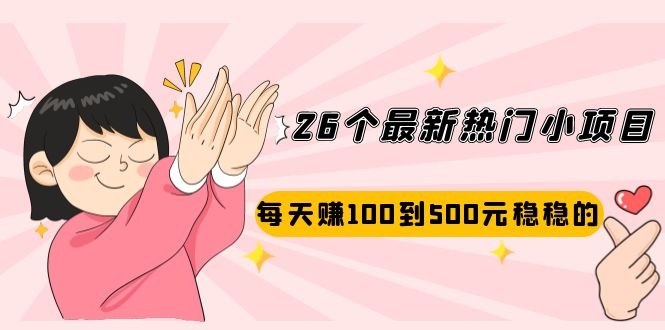 （2072期）26个最新热门小项目：每天赚100到500元稳稳的，适合副业操作！-搞钱情报局