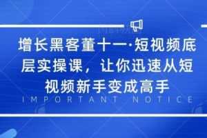（1834期）·短视频底层实操课，让你迅速从短视频新手变成高手