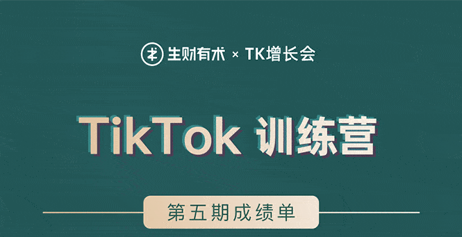 （1638期）TikTok第五期训练营结营，带你玩赚TikTok，40天变现22万美金（无水印）