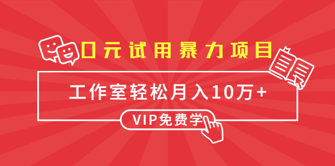 （1633期）0元试用暴力项目：一个员工每天佣金单500到1000，工作室月入10万+-搞钱情报局