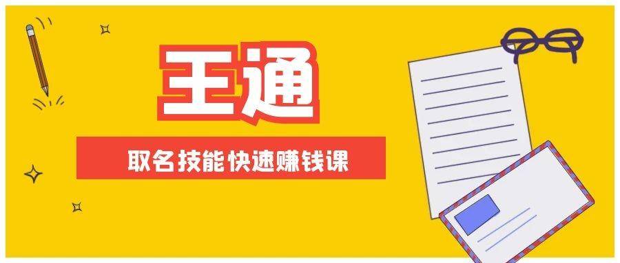 （1404期）王通：不要小瞧任何一个小领域，取名技能快速赚钱，年赚2000W+利润(无水印)-搞钱情报局