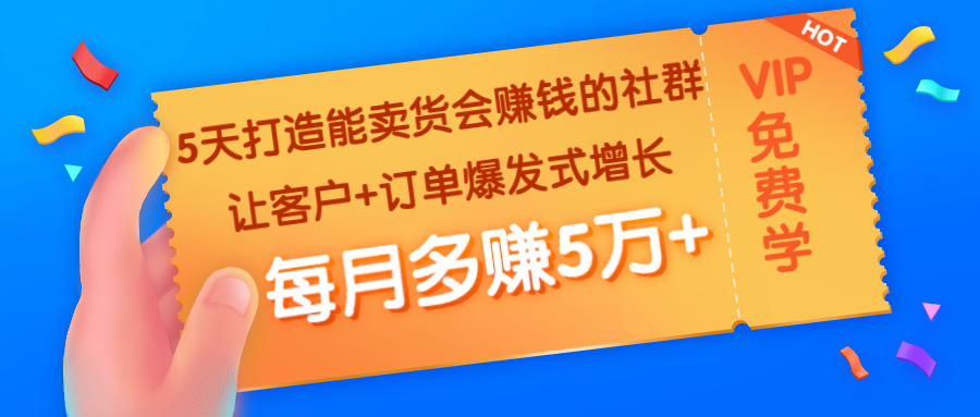 （1363期）5天打造能卖货会赚钱的社群：让客户+订单爆发式增长，每月多赚5万+-搞钱情报局