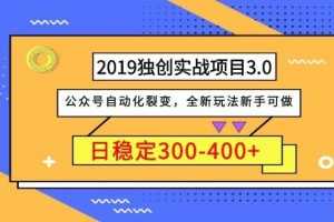 （1036期）2019独创实战项目3.0：公众号自动化裂变，全新玩法新手可做，日稳定400+