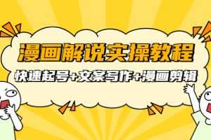 (3608期)漫画解说实操教程:快速起号+文案写作+漫画剪辑(全部流程)