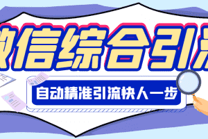 （2797期）【引流必备】微信全功能综合引流脚本【永久版】