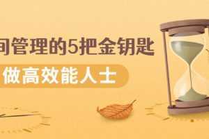 （2493期）《时间管理的5把金钥匙》提升你的时间和生活掌控力 做高效能人士