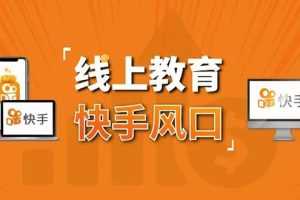 （1378期）30天快手&千聊线上育教涨粉变现营：农村教师卖课赚百万,普通人机会来了