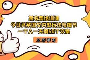 （7221期）某收费培训课：今日头条账号图文玩法与细节，一个人一天搞50个文章