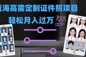 (7305期)轻松月入过万!高需求冷门项目:证件照定制项目最新玩法