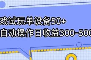 （7470期）游戏试玩单设备50+全自动操作日收益300-500+