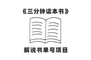 （7636期）中视频流量密码，解说书单号 AI一键生成，百分百过原创，单日收益300+
