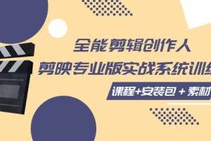 （7663期）全能剪辑-创作人 剪映专业版实战系统训练营  课程+安装包＋素材！