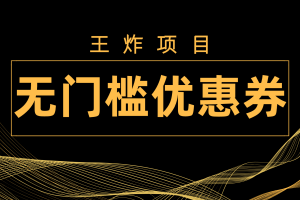 (7677期)王炸项目!无门槛优惠券,单号日入300+,无需经验直接上手