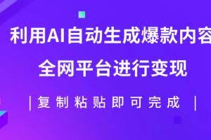 (7682期)利用AI批量生产出爆款内容,全平台进行变现,复制粘贴日入500+