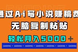 (7683期)通过ai写小说赚稿费,无脑复制粘贴,月入5000+
