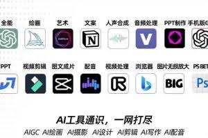 (7679期)AIGC-全能特训营第3期:一次掌握14大主流AI工具,A1工具通识,一网打尽