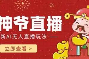 (7687期)抖音快手财神爷AI智能直播间 无需真人出镜实时互动 不封号礼物打赏赚到手软
