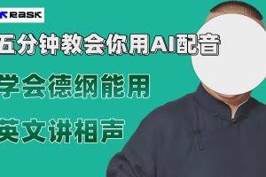 (7689期)最近爆火的AI配音视频怎么制作?五分钟教会你!