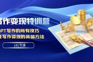 (7704期)AI写作变现特训营:GPT写作的所有技巧 以及写作变现的具体方法(141节课)