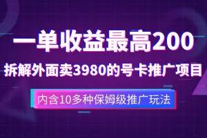 (7722期)一单收益200+拆解外面卖3980手机号卡推广项目(内含10多种保姆级推广玩法)
