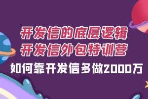 (7726期)开发信的底层逻辑,开发信外包训练营,如何靠开发信多做2000万