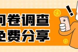 (7735期)国外问卷调查,一天入手两三张的站点,免费给大家分享出来