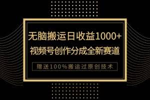 (7736期)单日收益1000+,新类目新赛道,视频号创作分成无脑搬运100%上热门