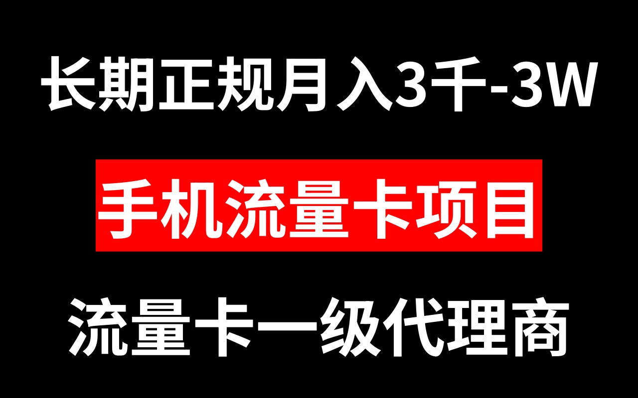 手机流量卡代理月入3000-3W长期正规项目_抖汇吧