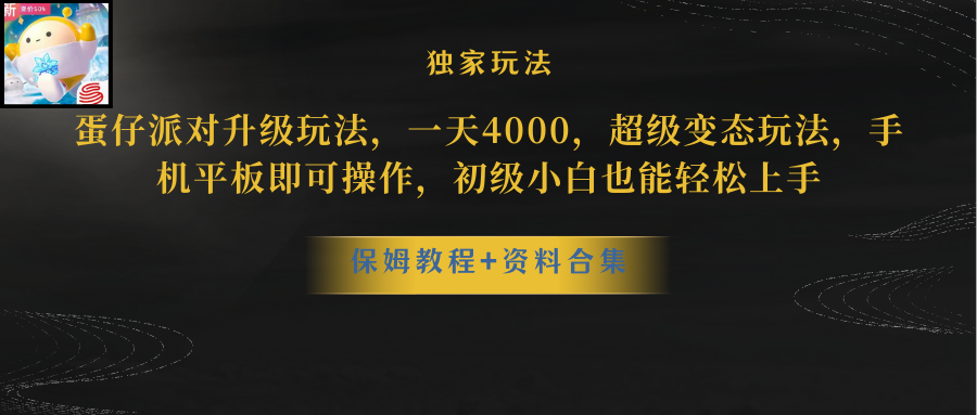 蛋仔派对升级玩法，一天4000，超级稳定玩法，手机平板即可操作，小白也…_抖汇吧