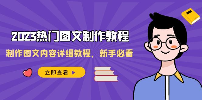 （8357期）2023热门图文-制作教程，制作图文内容详细教程，新手必看（30节课）-韬哥副业项目资源网