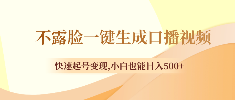 不露脸一键生成口播视频，快速起号变现,小白也能日入500+_抖汇吧