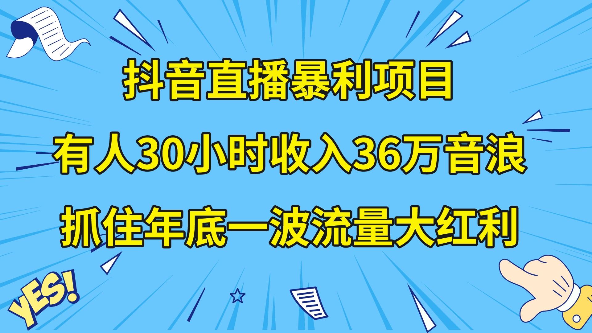 抖音直播暴利项目，有人30小时收入36万音浪，公司宣传片年会视频制作,抓住年底一波流量大红利-有术宝库