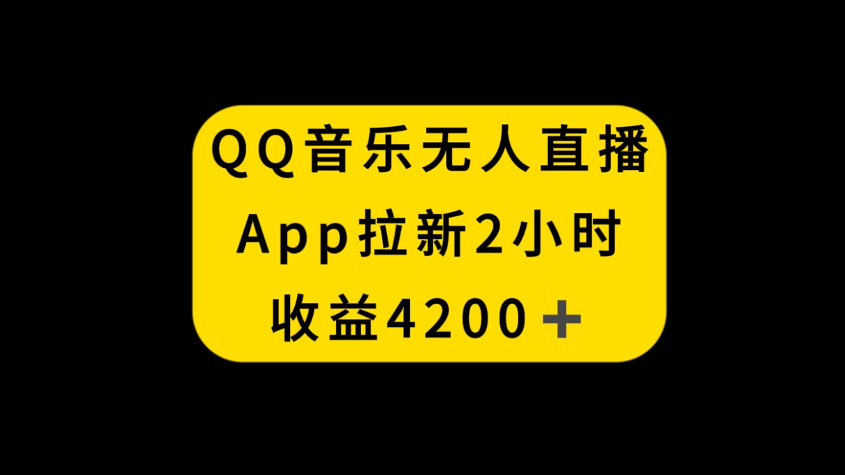 QQ音乐无人直播APP拉新，2小时收入4200，不封号新玩法-有术宝库