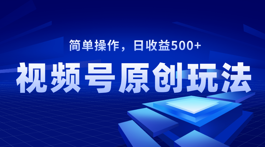 视频号原创视频玩法，日收益500+_抖汇吧