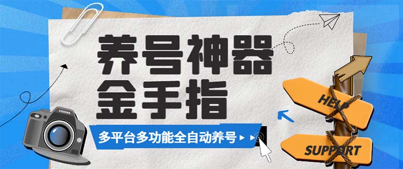 最新金手指多平台养号脚本，精准养号必备神器【永久脚本+使用教程】_抖汇吧