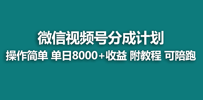 【蓝海】视频号创作者分成计划，薅平台收益，实力拆解每天收益 8000+玩法-有术宝库