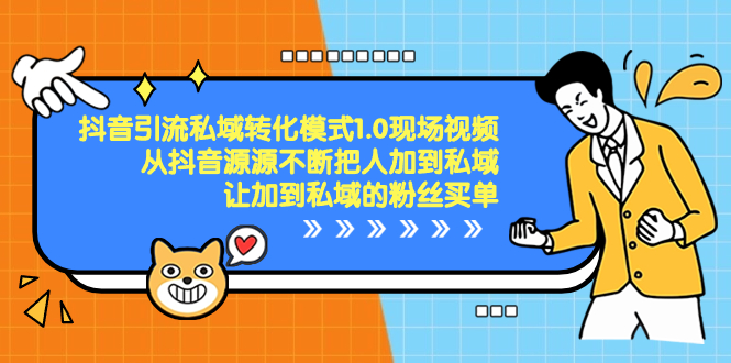 抖音-引流私域转化模式1.0现场视频，从抖音源源不断把人加到私域，让加…_抖汇吧