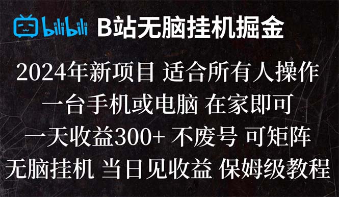 B站纯无脑挂机掘金,当天见收益,日收益300+_抖汇吧