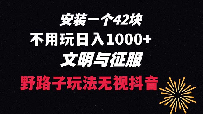 下载一单42 野路子玩法 不用播放量  日入1000+抖音游戏升级玩法 文明与征服_抖汇吧