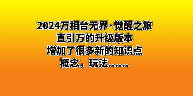 2024万相台无界·觉醒之旅：直引万的升级版本，增加了很多新的知识点 概…_抖汇吧