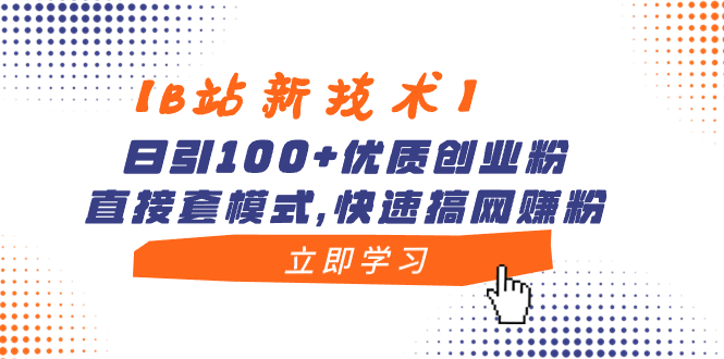 【B站新技术】日引100+优质创业粉，直接套模式，快速搞网赚粉_抖汇吧