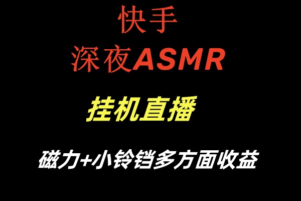 快手深夜ASMR挂机直播磁力+小铃铛多方面收益_抖汇吧