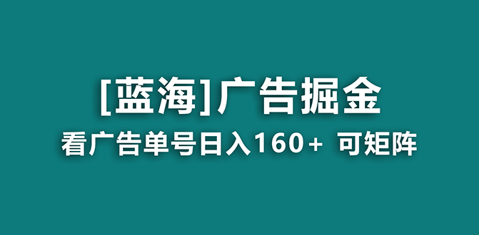 【海蓝项目】广告掘金日赚160+（附养机教程） 长期稳定，收益妙到_抖汇吧