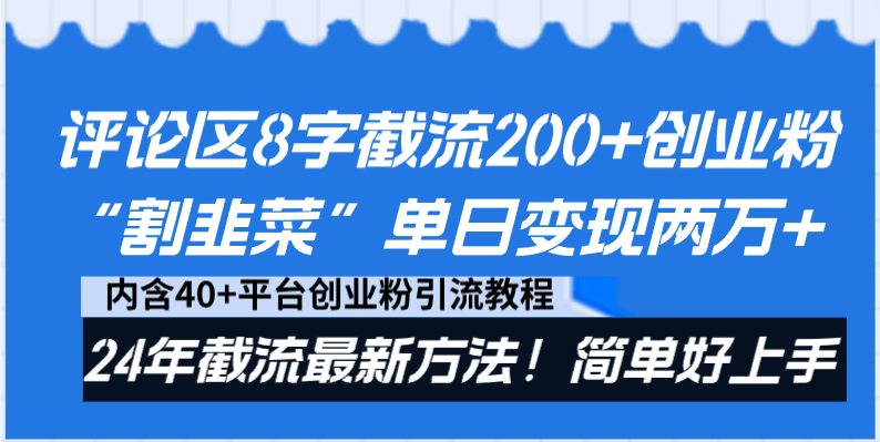 评论区8字截流200+创业粉“割韭菜”单日变现两万+24年截流最新方法！_抖汇吧