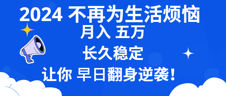 2024不再为生活烦恼 月入5W 长久稳定 让你早日翻身逆袭_抖汇吧